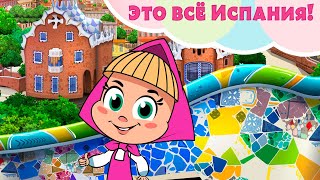 💃🌺 ЭТО ВСЕ ИСПАНИЯ 🌺💃 Машины Песенки 🐻 Маша и Медведь 🎬 TaDaBoom песенки для детей