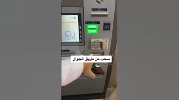من جرب يسحب فلوس من الصرافه عن طريق الجوال 