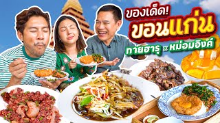 บุก 3 ร้านดังขอนแก่น กับ หม่อมอิงค์ !!! | อร่อยเด็ดเข็ดด๋อย EP.290​