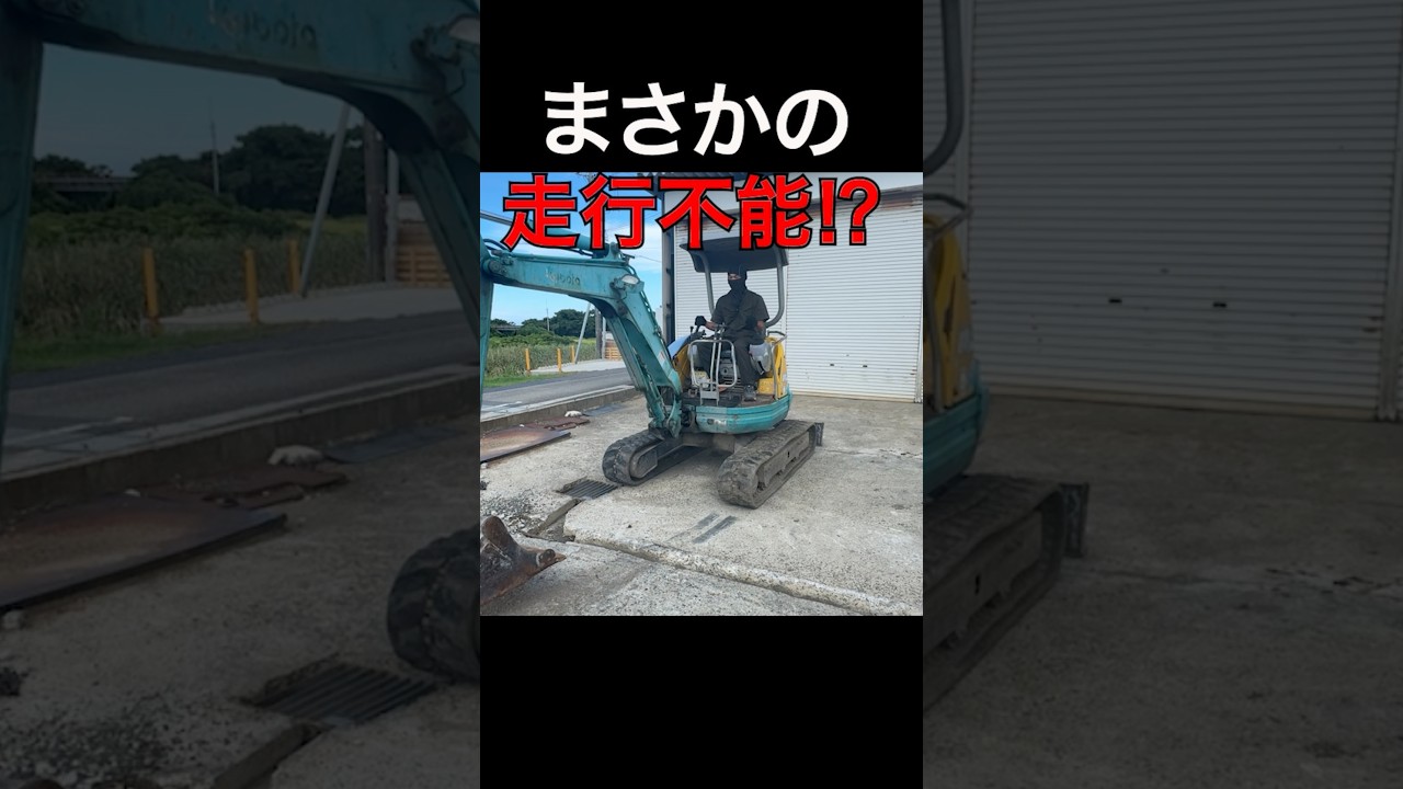 【修理】走行モーター交換したら､､､ #shorts  #diy  #backhoe #修理  #ショート動画