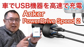 【Anker PowerDrive Speed 2】車で高速に充電でき小型