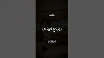 وَقُل رَّبِّ اغْفِرْ وَارْحَمْ وَأَنتَ خَيْرُ الرَّاحِمِينَ||#ماهر_المعيقلي#سورة_المؤمنون