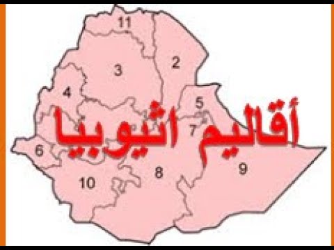 اقاليم اثيوبيا