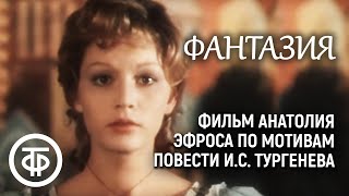 Фантазия. Фильм Анатолия Эфроса по мотивам повести И.С.Тургенева \