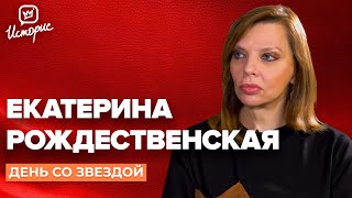 Екатерина Рождественская - о времени, Рождественском, Гурченко и 