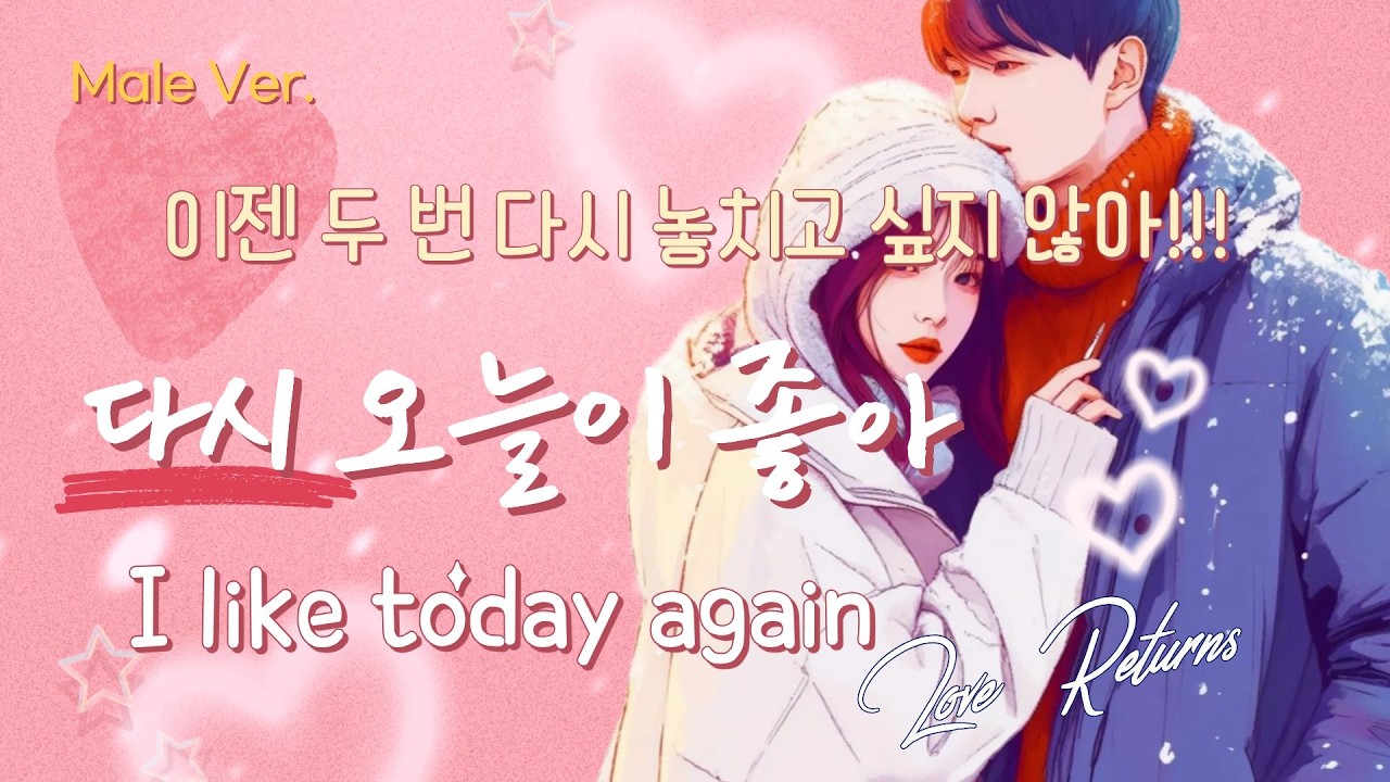 다시 오늘이 좋아(Male Ver.)   혹시 상처가 와도 너라면 괜찮을 것 같아