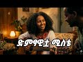 ድምፃዊቷ ሚስቴ Demtsawitwa Miste Ai Habesha Music Duet Ebs Ethiopia Love Comedy