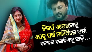 Special Story | Actor Anubhav Mohanty's shocking conditions for wife Varsha