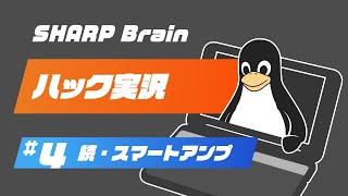 SHARP Brain ハック実況 #4 続・スマートアンプ