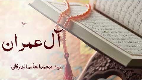 03 سورة اٌل عمران  بصوت القارئ الشيخ محمد العالم الدوكالى