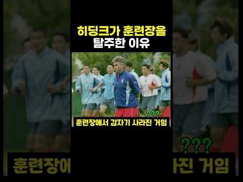 히딩크가 훈련장에서 탈주한 이유 ㄷㄷ thumbnail