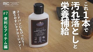 これ１本で革の汚れ落としから栄養補給まで！コードバンにもぴったりのレザーケアローション／M.モゥブレイ クリームエッセンシャル／革財布のお店mic
