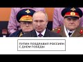 Путин поздравил россиян с Днем Победы