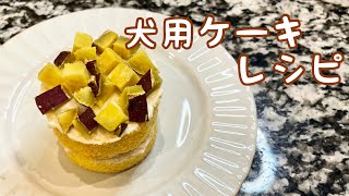 【犬用ケーキレシピ】材料4つ|誕生日や記念日に