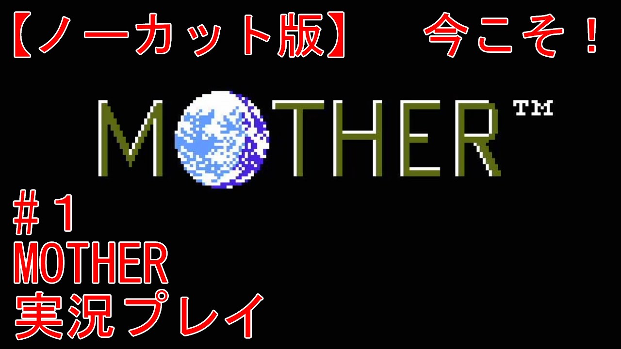 #1 Switch版 MOTHER 実況プレイ #1 Switch版 MOTHER 実況プレイ