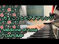 【ちょこっとピアノアレンジ】Medicine of Love/DAPUMP #Shorts