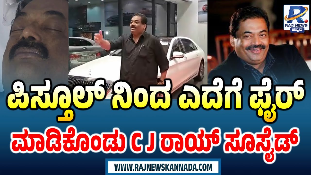 Confident Group Chairman CJ Roy Suicide Case | ಪಿಸ್ತೂಲ್ ನಿಂದ ಎದೆಗೆ ಫೈರ್ ಮಾಡಿಕೊಂಡು CJ ರಾಯ್ ಸೂಸೈಡ್