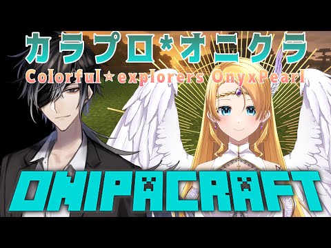 【Minecraft】カラプロ*オニキスパールでマインクラフト！略してオニクラ