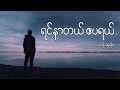 ရင်နာတယ် ဧပရယ် - ဟန်ထွန်း // Yin Nar Dal April - Han Tun