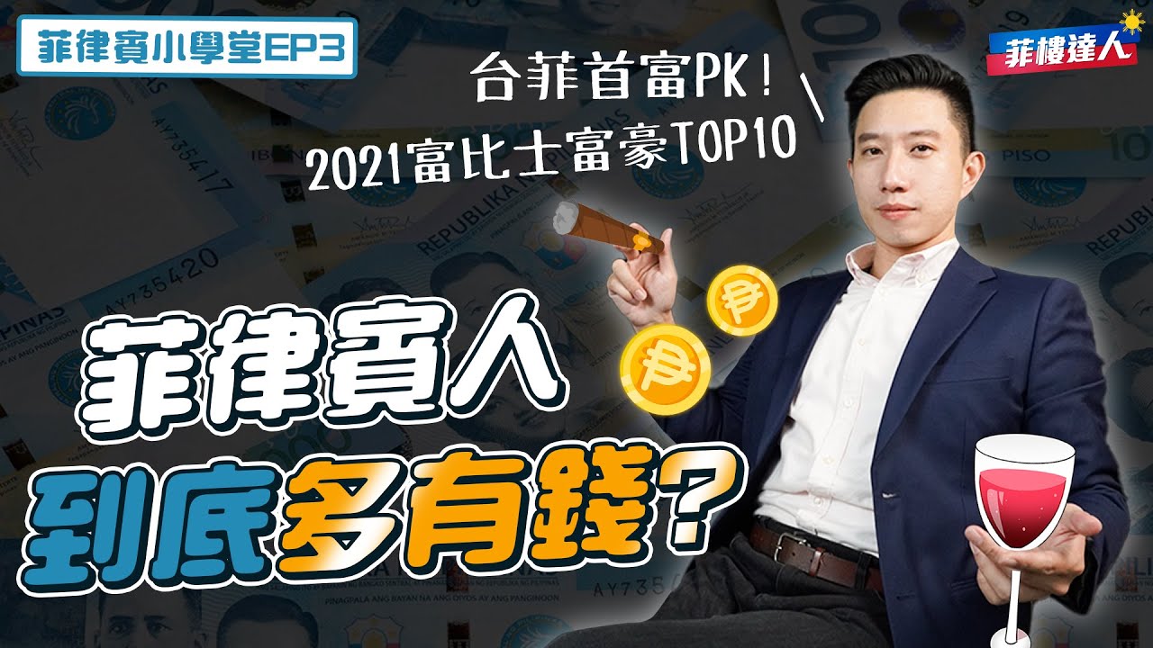 菲律賓人原來這麼富有？富比士富豪Top10！【菲律賓小學堂】EP3