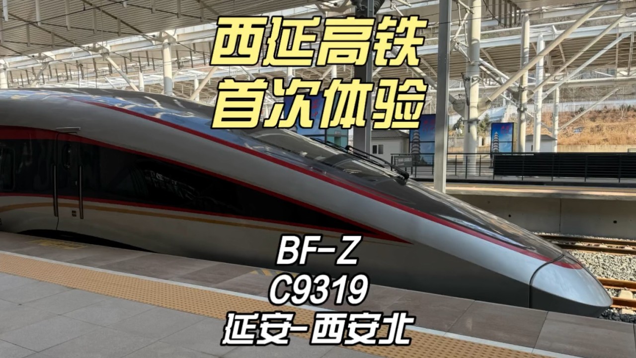 西延高铁 首次运转 西局智动C9319运转记录 延安-西安北（1月22日）
