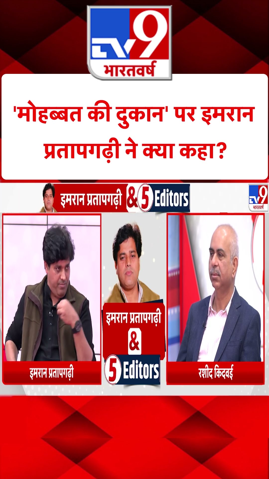 Imran Pratapgarhi \u0026 5 Editors: 'मोहब्बत की दुकान' पर इमरान प्रतापगढ़ी ने क्या कहा? | #shorts