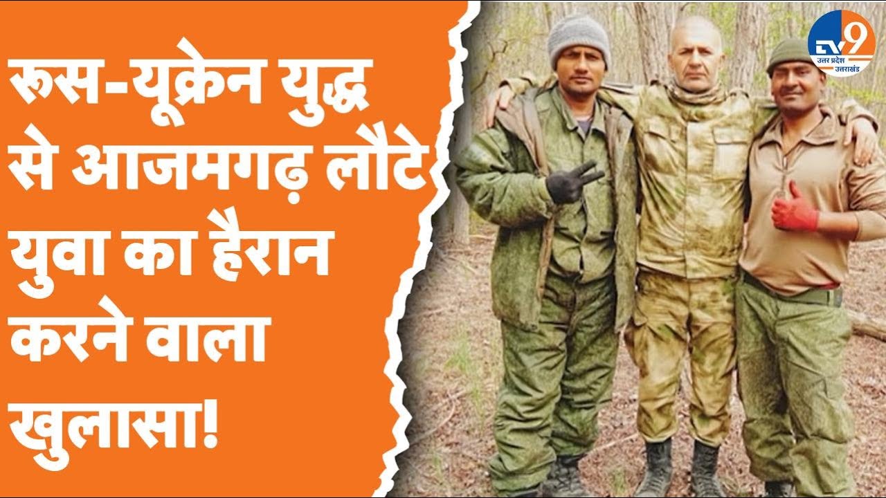 EXCLUSIVE: रूस-यूक्रेन युद्ध से आजमगढ़ लौटे युवा का हैरान करने वाला खुलासा! | UP News |