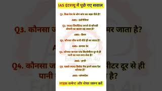 Ias interview questions and answers part119 #shorts#ias#upsc#iasinterview#trending#education