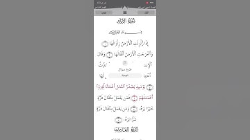سورة الزلزلة تلاوة القارى أحمد العجمي