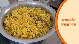 अगदी सोप्या पद्धतीने बनवा चविष्ठ असा मसाले भात | Masale bhat