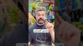 الكرياتين الطيقه الصحيه باخذ الكرياتين #الاجسام