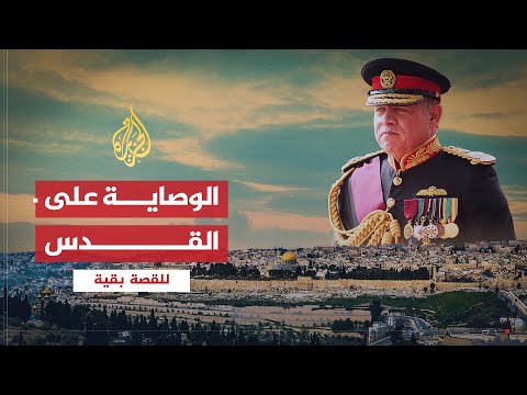 للقصة بقية | الوصاية على القدس