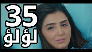 مسلسل لؤلؤ الحلقه 35 القبض علي أم لؤلؤ وزياره مجدي