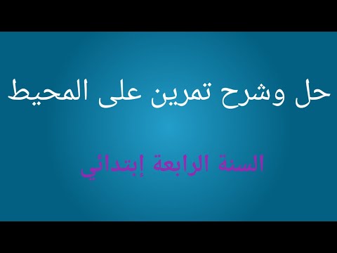 حل وشرح تمرين على المحيط للسنة الرابعة إبتدائي 
