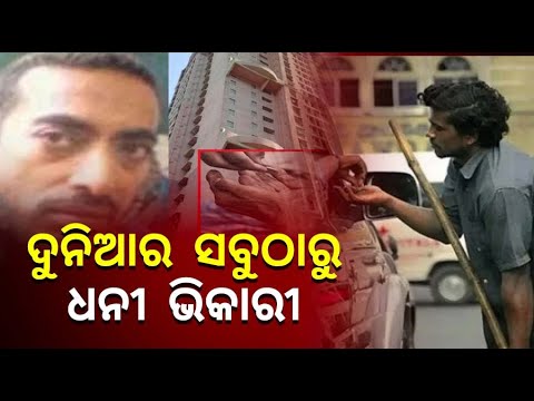 ଭାରତରେ ରହୁଥିବା ଏହି ବ୍ୟକ୍ତିଙ୍କର ସମ୍ପତ୍ତିର ମୂଲ୍ୟ ପ୍ରାୟ ୯ କୋଟି ଟଙ୍କା, ତଥାପି ବୁଲି ବୁଲି ମାଗୁଛନ୍ତି ଭିକ