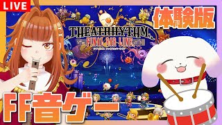 【シアトリズム ファイナルバーライン】神曲揃いFFの音ゲー！をFF初心者がわくわくプレイ✨【2人組Vtuber/むむてて/JapaneseVtuber】