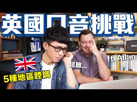 英國「地區口音」史上最難! 聽懂一半就是神人! feat. lifeintaiwan