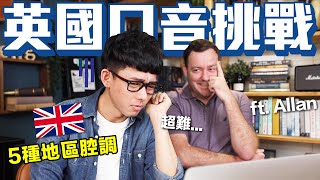 英國「地區口音」史上最難! 聽懂一半就是神人! feat. lifeintaiwan