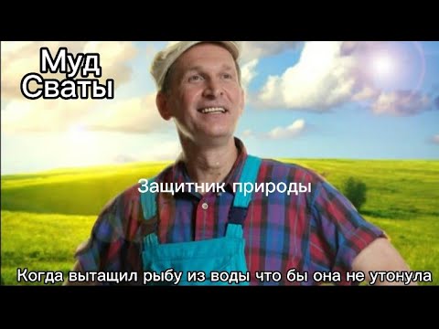 Муд сваты #14