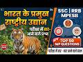 भारत के प्रमुख राष्‍ट्रीय उद्यान | ndian National Park | Static Gk |