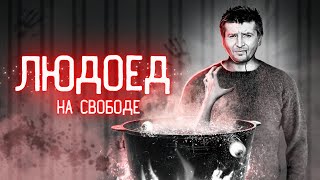 Людоед Вышел На Свободу | Дело Михаила Малышева