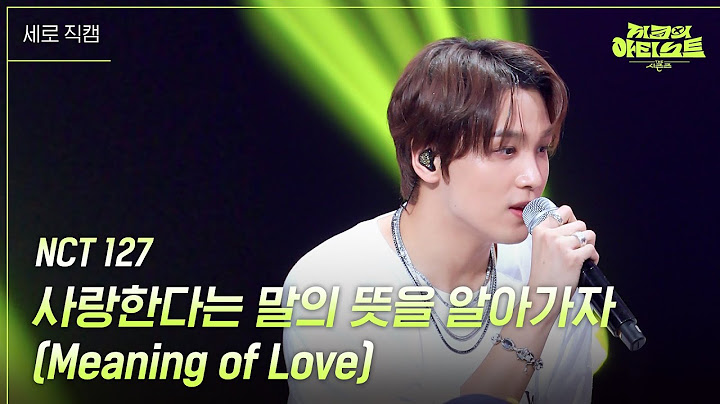 [세로] NCT 127 - 사랑한다는 말의 뜻을 알아가자 (Meaning of Love) [더 시즌즈-지코의 아티스트] | KBS 240726 방송