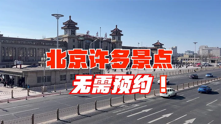 五一首次来北京旅游游览路线如何考虑？ 没约到故宫 国博一样有很多景点可以去！ - 天天要闻