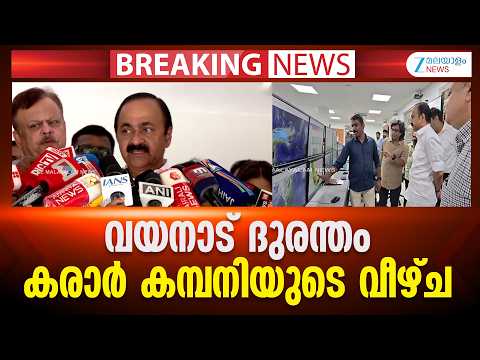 VD Satheesan | വയനാട് ദുരന്തം; കരാർ കമ്പനിയുടെ വീഴ്ച