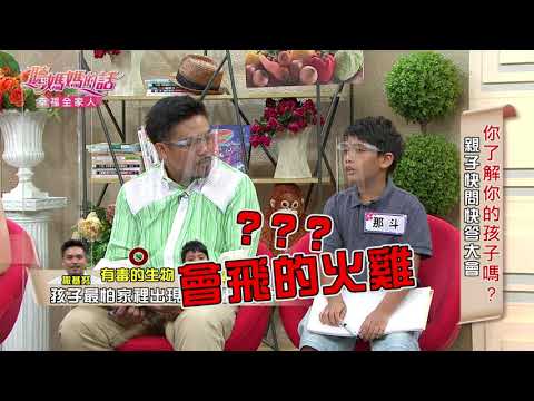 撒基努兒子大膽打蟲，童言童語笑翻全場~【年代MUCH台 聽媽媽的話】