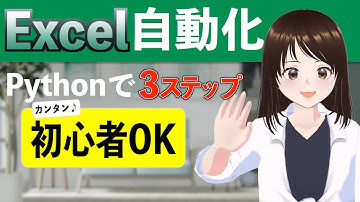 【超入門】PythonでExcel操作！たった３ステップでラクラクマスター！
