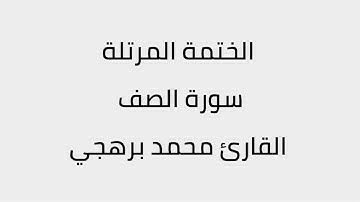 سورة الصف القارئ محمد برهجي