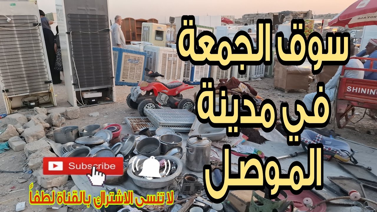 سوق الجمعة في مدينة #الموصل الواقع قرب حي الانتصار #فلوق #جولة #شاهد الان 😍😍