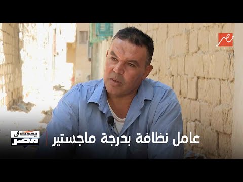 يحدث في مصر محمد عثمان سلام عامل نظافة بدرجة ماجستير في القانون