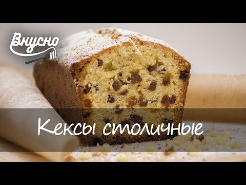 Кексы по ГОСТу - Готовим Вкусно 360!